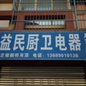 益民厨卫电器