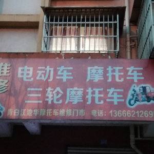 青白江池华摩托车维修门市