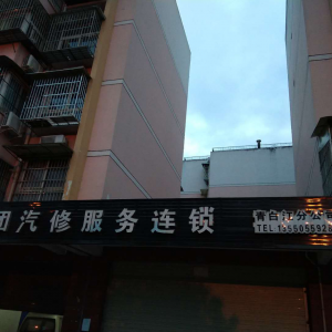 巨团汽修服务连锁