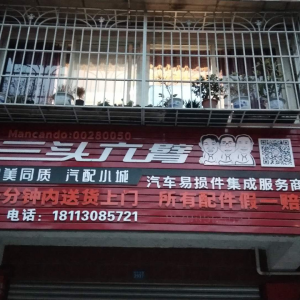 三头六臂汽配小城
