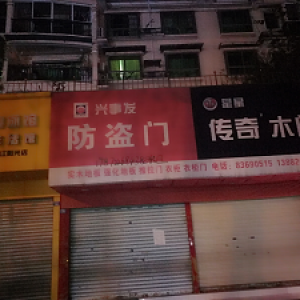 兴事发防盗门