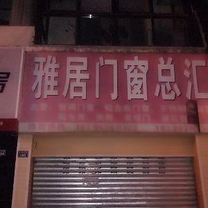 雅居门窗总汇