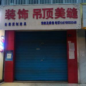 装饰吊顶每缝店