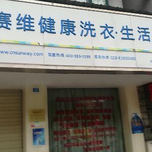 赛维健康洗衣.生活馆