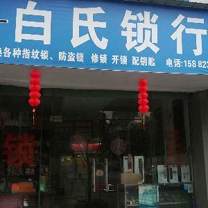 百氏锁行