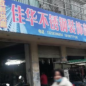 佳华不锈钢装饰部