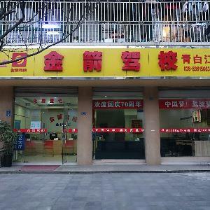 金箭驾校青白江总部