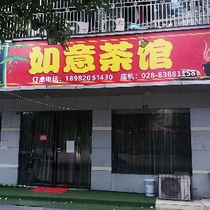 如意茶馆