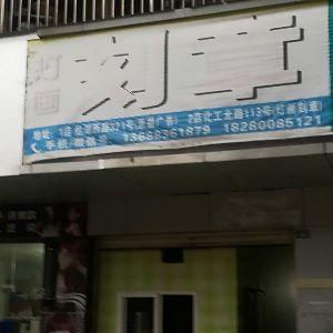 灯画刻章