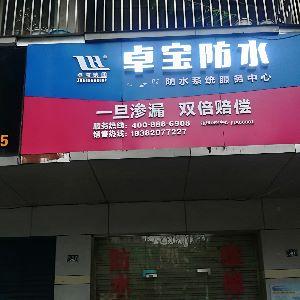 卓宝防水