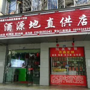 酒源地直供店（青白江旗