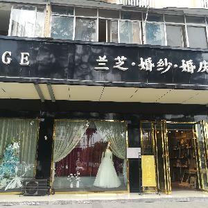 兰芝.婚纱.婚庆