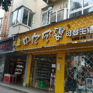 中亿孕婴（母婴生活馆）