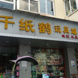 千纸鹤玩具城