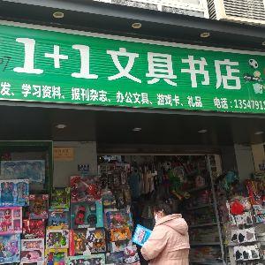 1+1文具书店