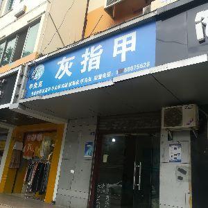 灰指甲
