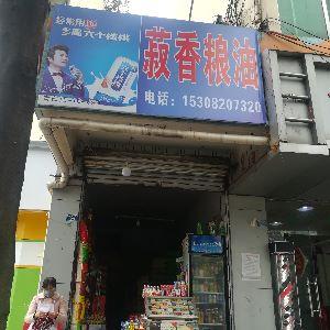 淑向粮油