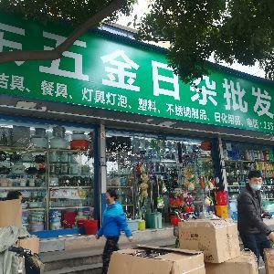 陈东五金日杂批发部