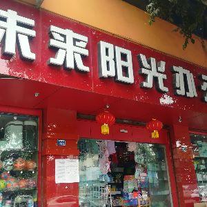 未来阳光办公用品