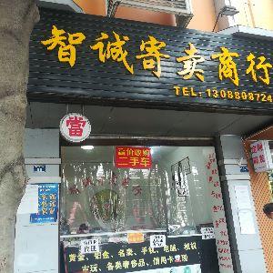 智诚寄卖商行