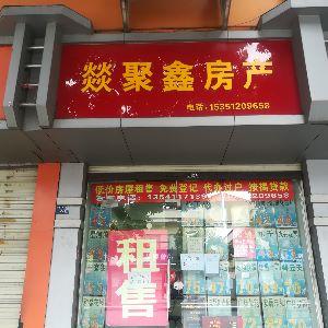 燚聚鑫房产