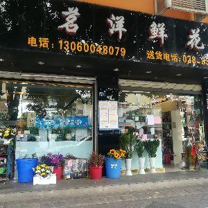 茗洋鲜花婚庆