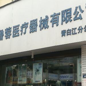 成都鲁蓉医疗器械有限公司（青白江分公司）