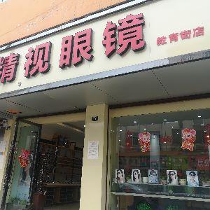 精视眼镜（教育街店）