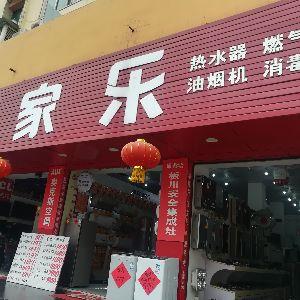 万家乐（厨具）