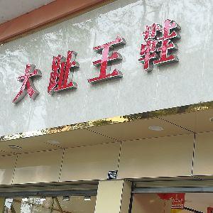 大趾完鞋