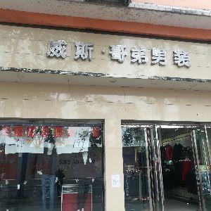 威斯.哥弟男装