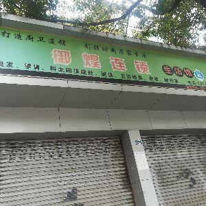 御煌连锁生活馆