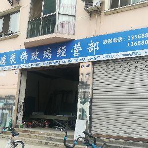 利德装饰玻璃经营部