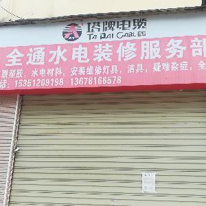 全通水电装修服务部