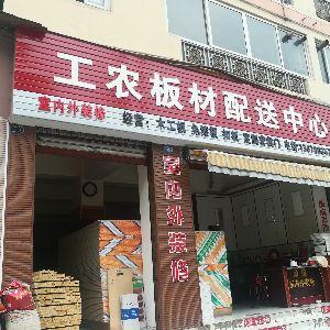工农板材配送中心