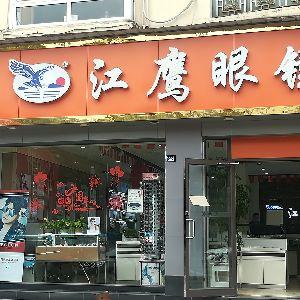 江鹰眼镜