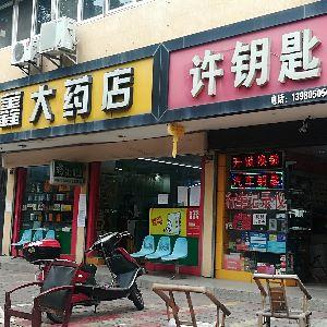 许钥匙
