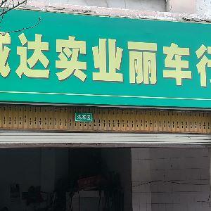 威达实业丽车行