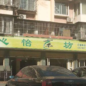 心怡茶坊