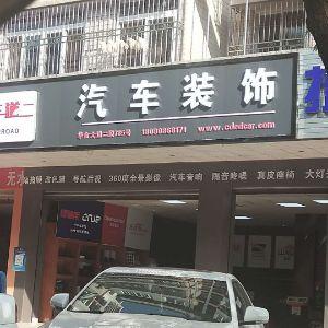 车道汽车装饰