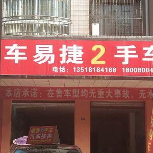 车易捷2手车
