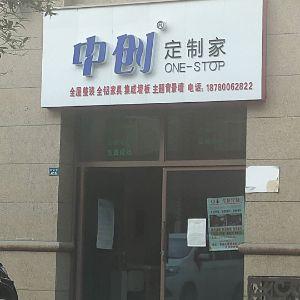中创定制家