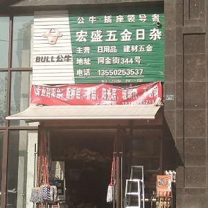 宏盛五金日杂