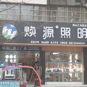 焕源照明