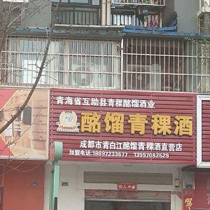 酩馏青稞酒