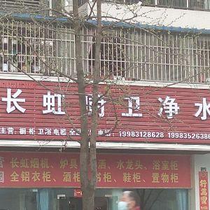 长虹厨卫净水