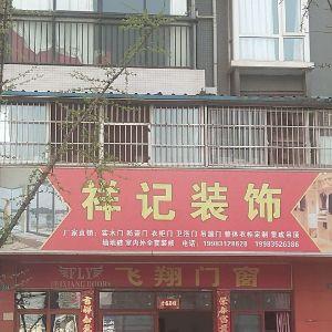 祥记装饰