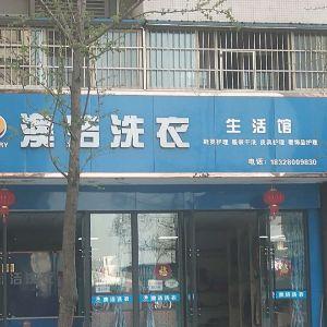 澳洁洗衣