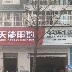 天能电池电动车维修店