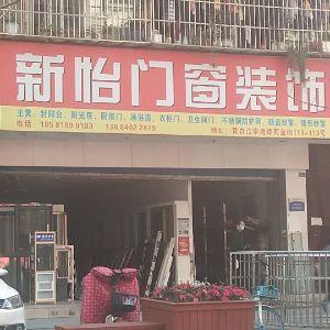 新怡门窗装饰
